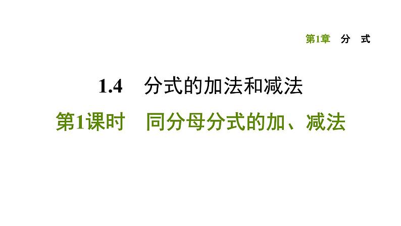 八年级上数学课件1-4-1 同分母分式的加、减法_湘教版01