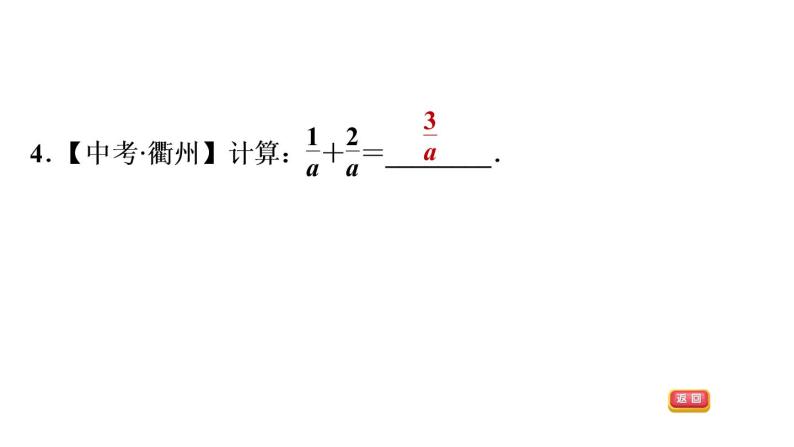 八年级上数学课件1-4-1 同分母分式的加、减法_湘教版07
