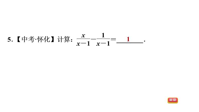 八年级上数学课件1-4-1 同分母分式的加、减法_湘教版08