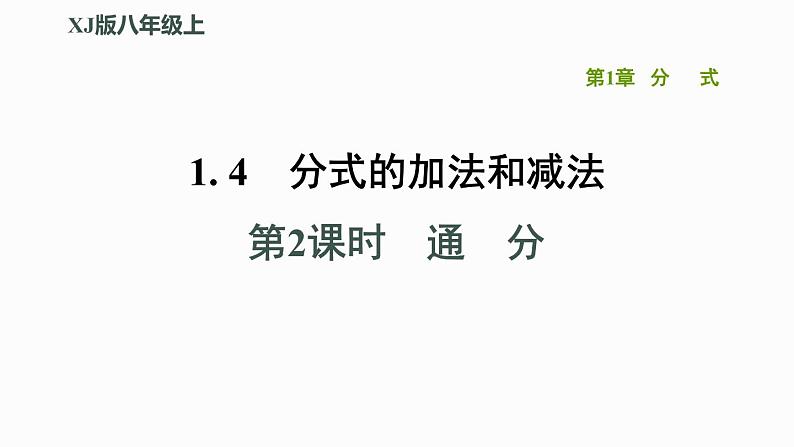 八年级上数学课件1-4-2通　分_湘教版01