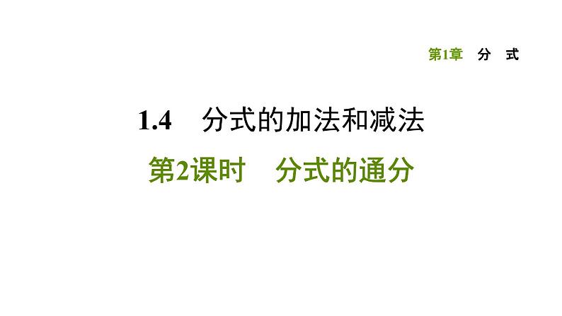 八年级上数学课件1-4-2 分式的通分_湘教版01