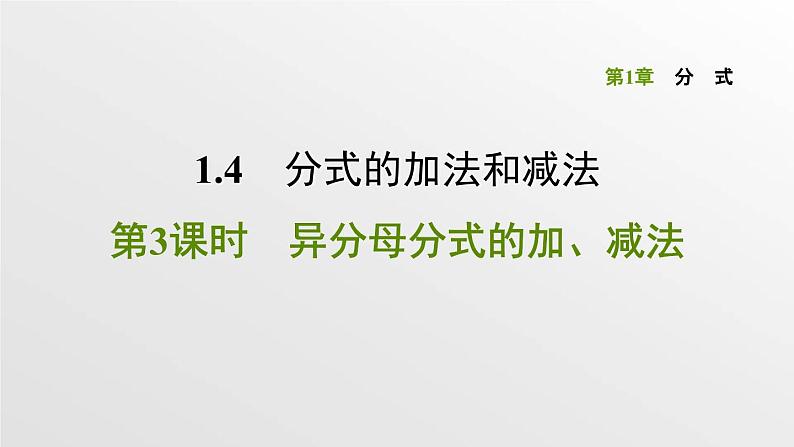 八年级上数学课件1-4-3 异分母分式的加、减法_湘教版01