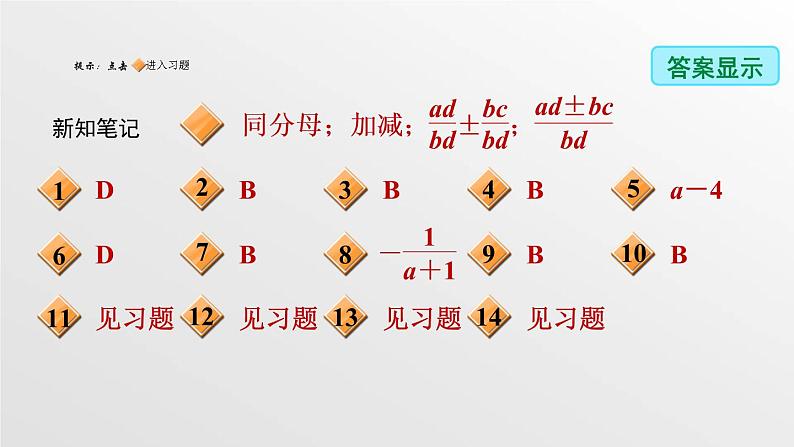 八年级上数学课件1-4-3 异分母分式的加、减法_湘教版02