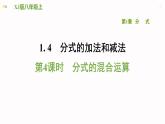 八年级上数学课件1-4-4分式的混合运算_湘教版