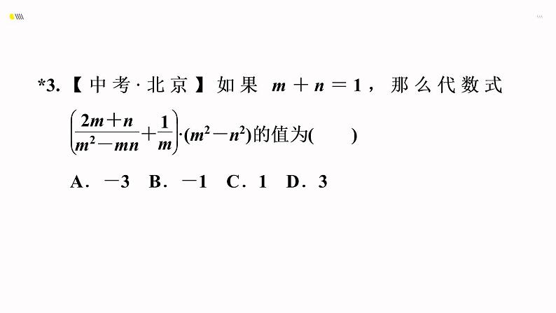 八年级上数学课件1-4-4分式的混合运算_湘教版06