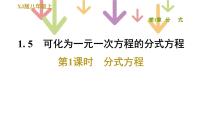 八年级上册1.5 可化为一元一次方程的分式方程图文ppt课件