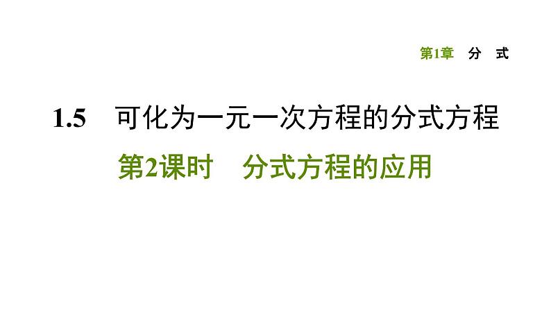 八年级上数学课件1-5-2 分式方程的应用_湘教版第1页