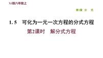 初中数学湘教版八年级上册第1章 分式1.5 可化为一元一次方程的分式方程背景图课件ppt