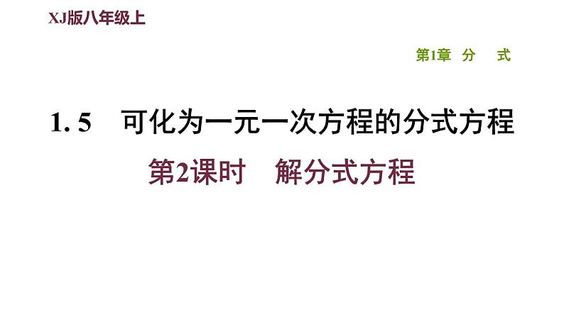 八年级上数学课件1-5-2解分式方程_湘教版01