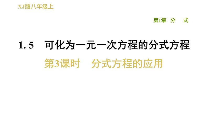 八年级上数学课件1-5-3分式方程的应用_湘教版第1页