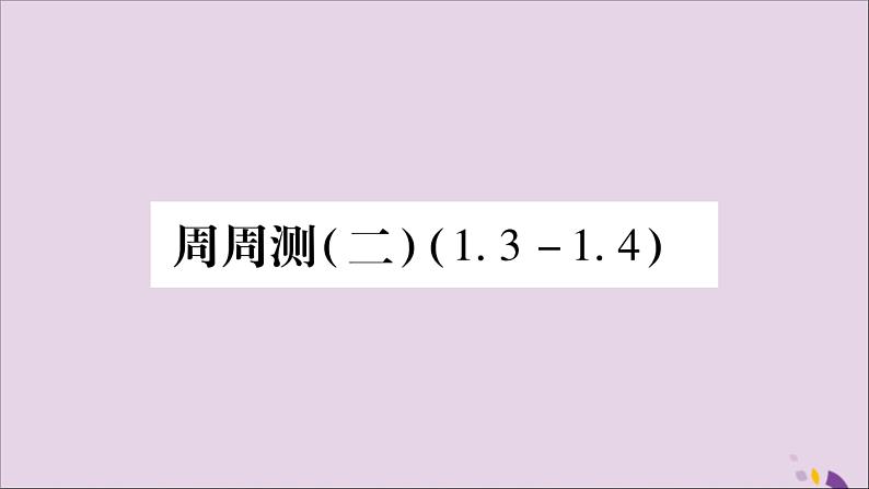 八年级数学上册周周测（2）（1-3_1-4）习题课件（新版）湘教版第1页