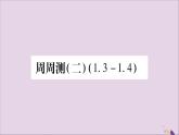 八年级数学上册周周测（2）（1-3_1-4）习题课件（新版）湘教版