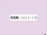 八年级数学上册周周测（3）（1-3_1-5）习题课件（新版）湘教版