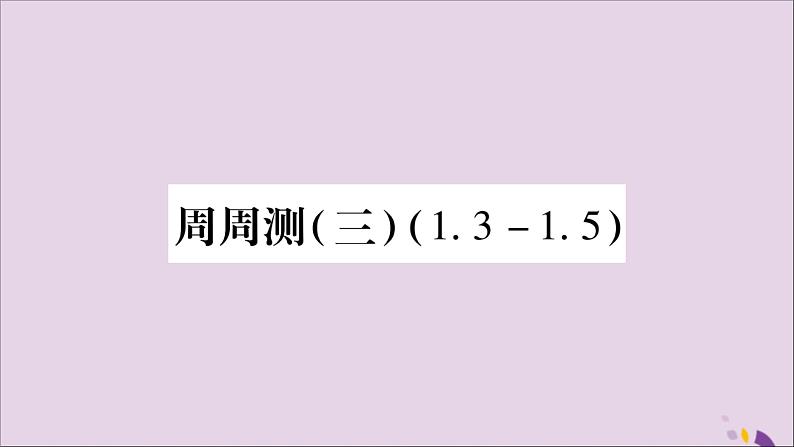 八年级数学上册周周测（3）（1-3_1-5）习题课件（新版）湘教版第1页