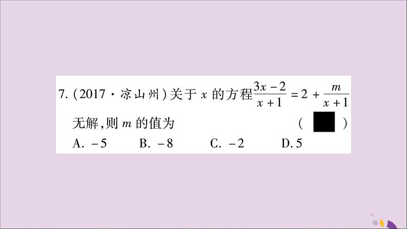 八年级数学上册周周测（3）（1-3_1-5）习题课件（新版）湘教版第8页