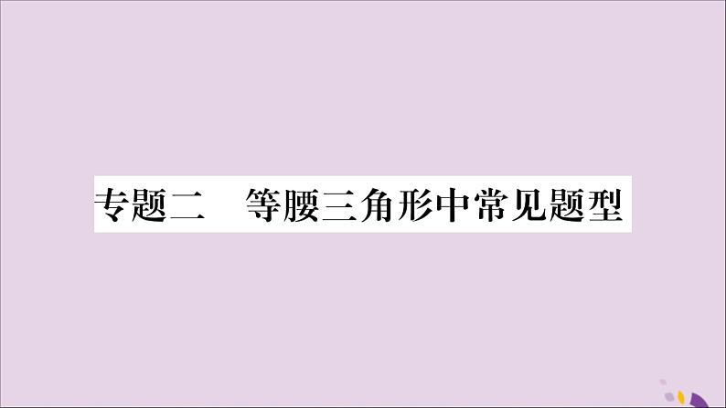 八年级数学上册第2章三角形2-5全等三角形专题（2）等腰三角形中常见题型习题课件（新版）湘教版第1页