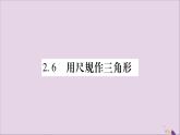 八年級(jí)數(shù)學(xué)上冊(cè)第2章三角形2-6用尺規(guī)作三角形習(xí)題課件（新版）湘教版