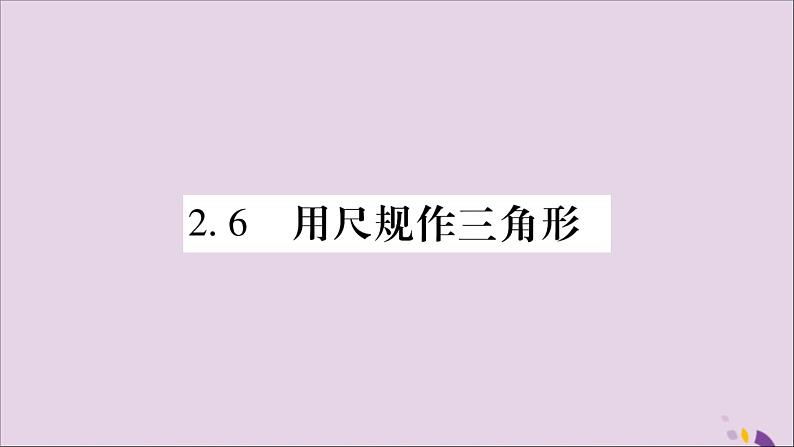 八年级数学上册第2章三角形2-6用尺规作三角形习题课件（新版）湘教版01