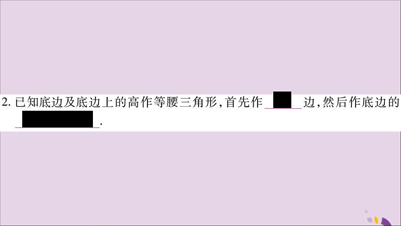 八年级数学上册第2章三角形2-6用尺规作三角形习题课件（新版）湘教版03