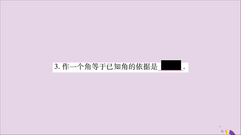 八年级数学上册第2章三角形2-6用尺规作三角形习题课件（新版）湘教版04