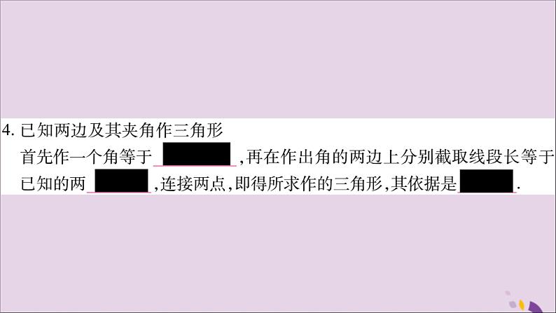 八年级数学上册第2章三角形2-6用尺规作三角形习题课件（新版）湘教版05