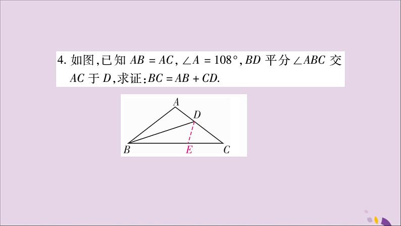 八年级数学上册第2章三角形2-5全等三角形专题（3）全等三角形中常见辅助线的作法习题课件（新版）湘教版第5页