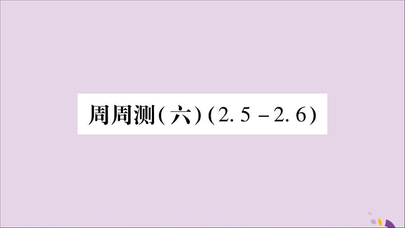 八年级数学上册周周测（6）（2-5_2-6）习题课件（新版）湘教版01