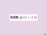 八年级数学上册周周测（5）（2-1_2-4）习题课件（新版）湘教版