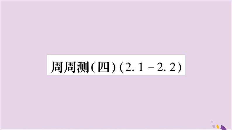 八年级数学上册周周测（4）（2-1_2-2）习题课件（新版）湘教版01