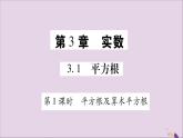 八年级数学上册第3章实数3-1平方根第1课时平方根及算术平方根习题课件（新版）湘教版