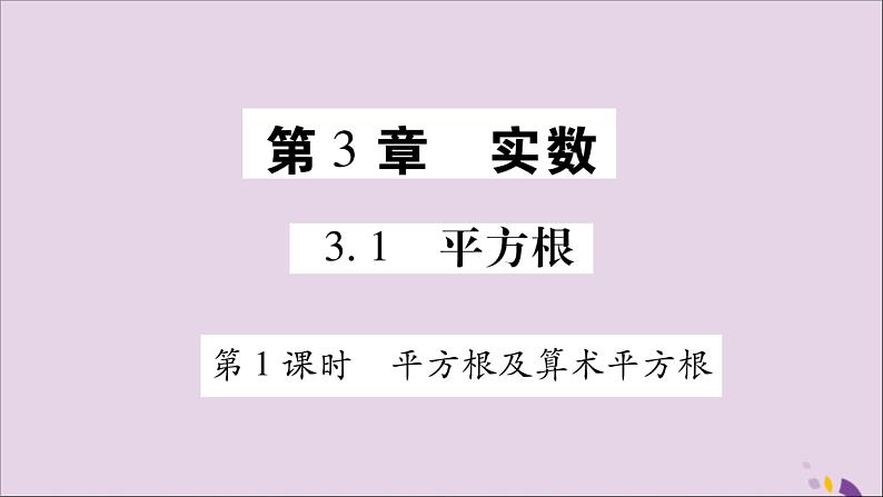 八年级数学上册第3章实数3-1平方根第1课时平方根及算术平方根习题课件（新版）湘教版01