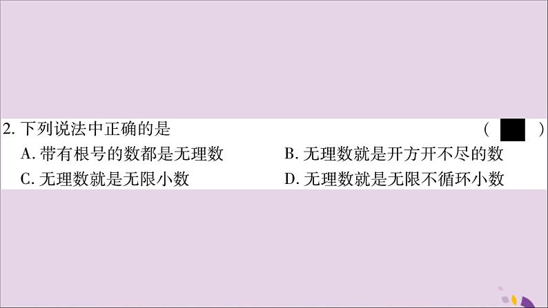 八年级数学上册第3章实数3-1平方根第2课时无理数及用计算器求平方根习题课件（新版）湘教版04