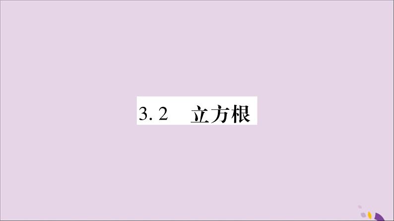 八年级数学上册第3章实数3-2立方根习题课件（新版）湘教版01