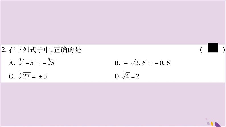 八年级数学上册第3章实数3-2立方根习题课件（新版）湘教版05