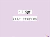 八年级数学上册第3章实数3-3实数第1课时实数的有关概念习题课件（新版）湘教版