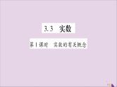八年级数学上册第3章实数3-3实数第1课时实数的有关概念习题课件（新版）湘教版