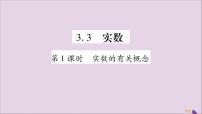 湘教版八年级上册3.3 实数习题ppt课件