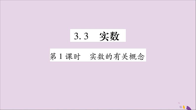 八年级数学上册第3章实数3-3实数第1课时实数的有关概念习题课件（新版）湘教版01