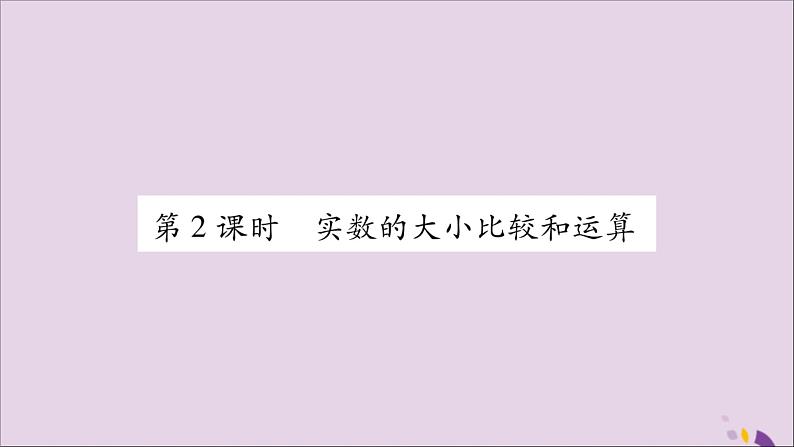 八年级数学上册第3章实数3-3实数第2课时实数的大小比较和运算习题课件（新版）湘教版01