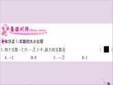 八年级数学上册第3章实数3-3实数第2课时实数的大小比较和运算习题课件（新版）湘教版