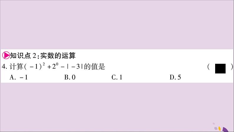 八年级数学上册第3章实数3-3实数第2课时实数的大小比较和运算习题课件（新版）湘教版06