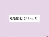 八年级数学上册周周测（7）（3-1_3-3）习题课件（新版）湘教版