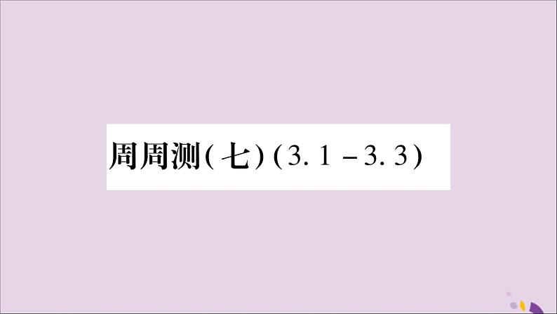 八年级数学上册周周测（7）（3-1_3-3）习题课件（新版）湘教版01