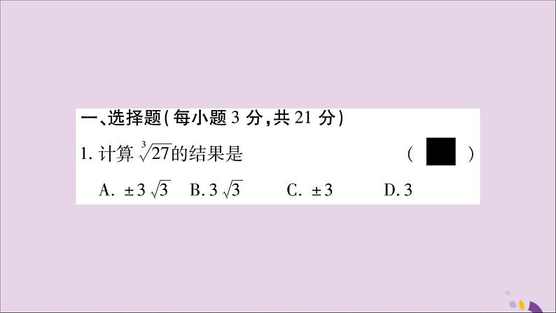 八年级数学上册周周测（7）（3-1_3-3）习题课件（新版）湘教版02