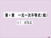 八年级数学上册第4章一元一次不等式（组）4-1不等式习题课件（新版）湘教版