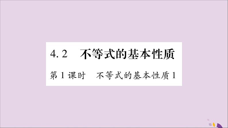 八年级数学上册第4章一元一次不等式（组）4-2不等式的基本性质第1课时不等式的基本性质1习题课件（新版）湘教版01