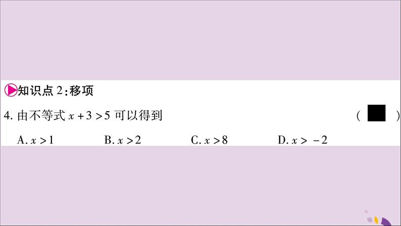 八年级数学上册第4章一元一次不等式（组）4-2不等式的基本性质第1课时不等式的基本性质1习题课件（新版）湘教版08