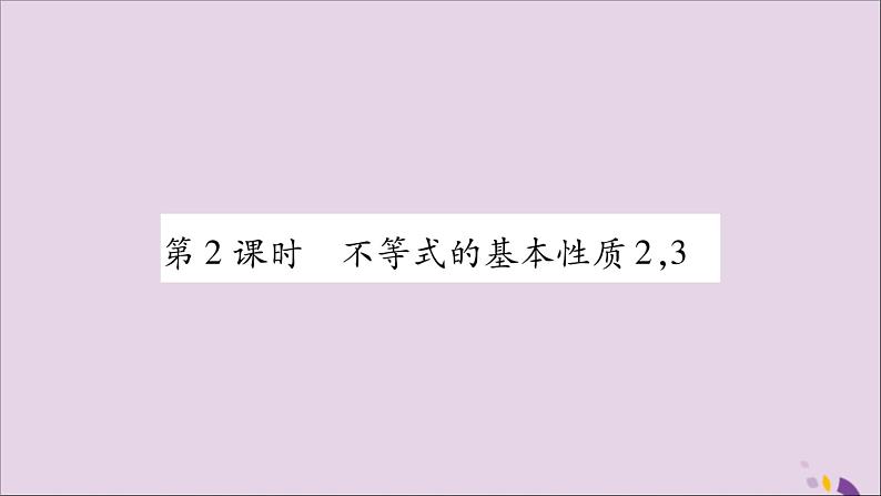 八年级数学上册第4章一元一次不等式（组）4-2不等式的基本性质第2课时不等式的基本性质2，3习题课件（新版）湘教版01