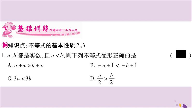 八年级数学上册第4章一元一次不等式（组）4-2不等式的基本性质第2课时不等式的基本性质2，3习题课件（新版）湘教版04