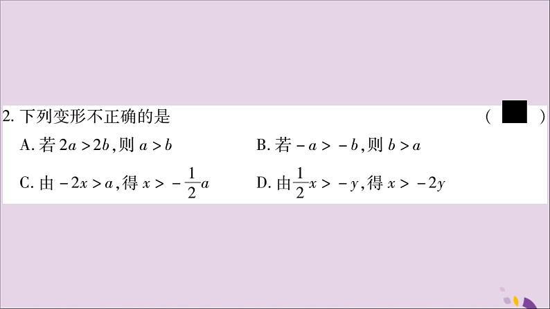 八年级数学上册第4章一元一次不等式（组）4-2不等式的基本性质第2课时不等式的基本性质2，3习题课件（新版）湘教版05